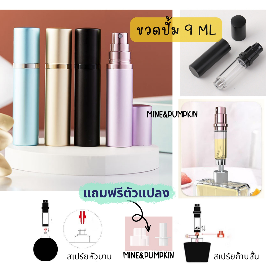 【M&P】 🎉 ขวดปั๊มแบ่งน้ำหอม ขนาดพกพา 9 มล (แบบปั้ม สำหรับแบ่ง) ขวดน้ำหอมเปล่า ขวดน้ำหอมพกพาสะดวก
