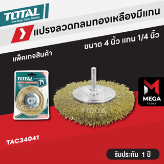 Total แปรงลวดกลมทองเหลืองมีแกน ขนาด 4 นิ้ว แกน 1/4 นิ้ว รุ่น TAC34041 ( Wire Brush )