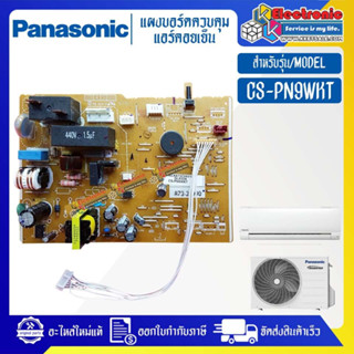 แผงบอร์ดแอร์คอยเย็นPANASONIC-พานาโซนิค รุ่น CS-PN9WKT-อะไหล่ใหม่แท้บริษัท #อะไหล่แอร์PANASONIC