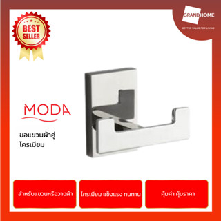 GRANDHOMEMART ขอแขวนผ้าคู่ MODA 12255 ขอแขวนผ้า โครเมี่ยม