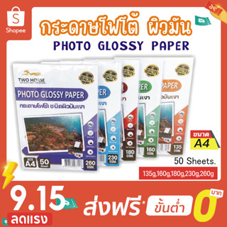 โปร 9.15 NEW !! PREMIUM กระดาษโฟโต้ สำหรับเครื่องปริ้นอิงค์เจ็ท ผิวมันเงา  ปริ้นรูป กระดาษกันน้ำ กระดาษอิงค์เจ็ท