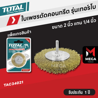 Total แปรงลวดกลมทองเหลืองมีแกน ขนาด 2 นิ้ว แกน 1/4 นิ้ว รุ่น TAC34021