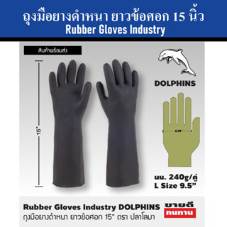 DOLPHINS ถุงมือยางดำ ถุงมือยางหนา 15 นิ้ว ยาวข้อศอก | ใช้งานได้หลากหลายประเภท