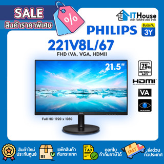 💻MONITOR 21.5 PHILIPS รุ่น 221V8L/67💻(VA, VGA, HDMI) 75Hz 🔴ขนาดจอ 21.5 นิ้ว 🔵ความละเอียด Full HD 75Hz🟠 ลดแสงสะท้อน