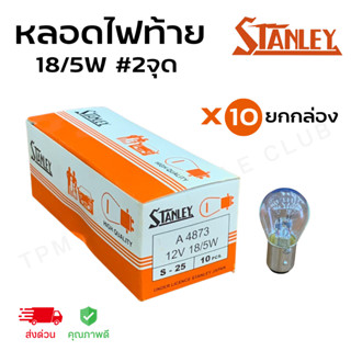 หลอดไฟท้าย Stanley (#2จุด) แท้100% 12V 18/5W ขายยกกล่อง ( X10 หลอด)