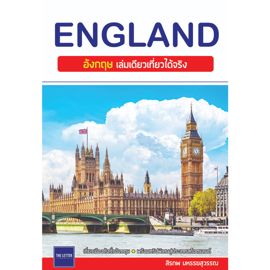 คู่มือท่องเที่ยว "ENGLAND : อังกฤษ เล่มเดียวเที่ยวได้จริง"