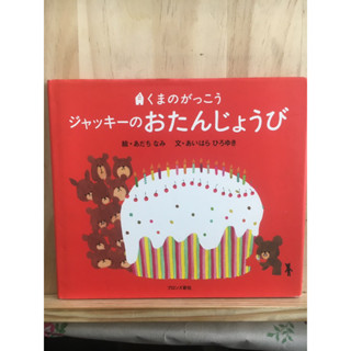 [JP] หนังสือภาพ ジャッキーのおたんじょうび―くまのがっこう หนังสือภาษาญี่ปุ่น