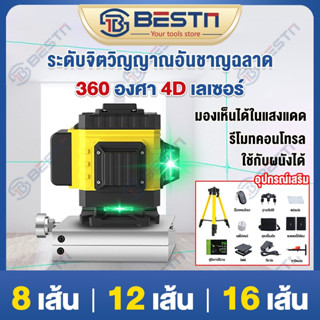 เครื่องวัดระดับเลเซอร์ 16/12/8แกน เลเซอร์4D ระดับน้ำเลเซอร์ 360องศา เลเซอร์วัดระดับ remote control รีโมท เลเซอร์วัดระดับ