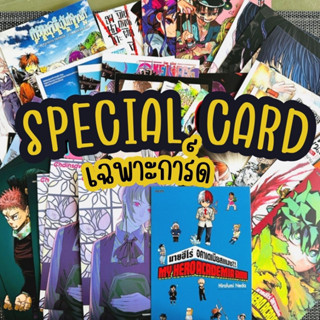 (พร้อมส่ง) Special Card โปสการ์ดลาย Exclusive (เฉพาะการ์ด ไม่รวมมังงะ) CARD ONLY