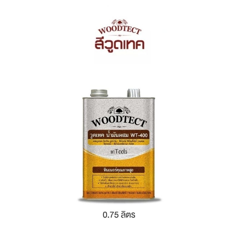 ทินเนอร์ผสมสีย้อมไม้ และสีไฮบริดวู๊ด​การ์ด WT-400 ขนาด1/4แกลลอน Woodtect