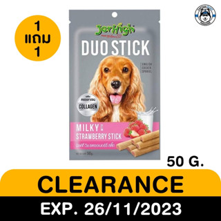 ขนมสุนัข Jerhigh Duo Stick เจอร์ไฮ ขนมสุนัขแท่งสอดไส้ 50g.สินค้าโปรโมชั่น ซื้อ1แถม1 Short EXP. ดูที่รายละเอียดสินค้า