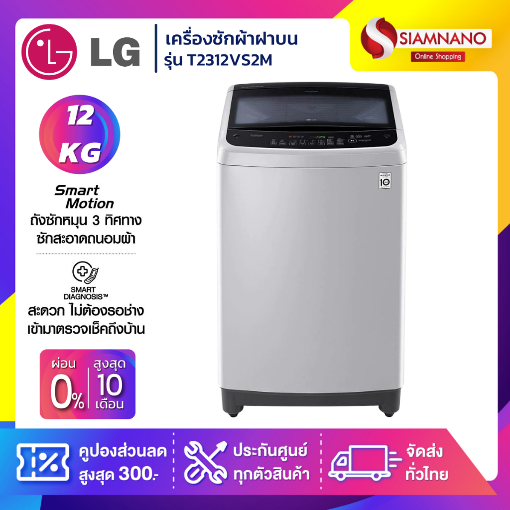 เครื่องซักผ้าฝาบน LG Inverter รุ่น T2312VS2M ขนาด 12 KG สีเทา (รับประกันนาน 10 ปี)