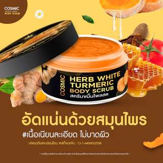 สครับขมิ้นไพลสด COSMIC คอสมิค ผิวกระจ่างใส เนื้อสมุนไพร เนียนละเอียดไม่บาดผิว ช่วยลดรอยแตกลาย จุดด่างดำ (ของแท้บริษัท)