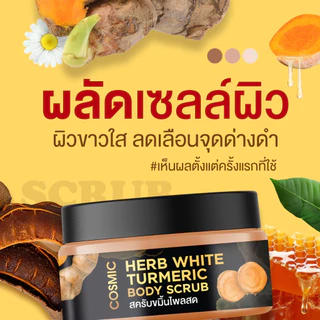 สครับขมิ้นไพลสด COSMIC คอสมิค ผิวกระจ่างใส เนื้อสมุนไพร เนียนละเอียดไม่บาดผิว ช่วยลดรอยแตกลาย จุดด่างดำ (ของแท้บริษัท)