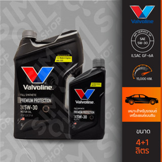 Valvoline วาโวลีน Premium Protection SAE5W-30 ขนาด 4+1ลิตร น้ำมันเครื่องรถยนต์เบนซินเกรดสังเคราะห์แท้