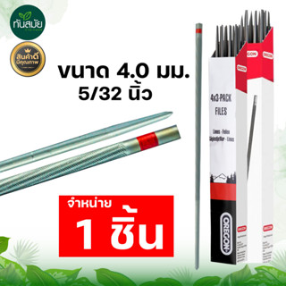 ตะไบเลื่อยโซ่ ขนาด 4.0 mm. 4.8 mm. 5.5 mm. (1ชิ้น) แข็งแรง ใช้แทงโซ่ ลับคมโซ่ เลื่อยยนต์ ได้ทุกชนิด พร้อมส่ง