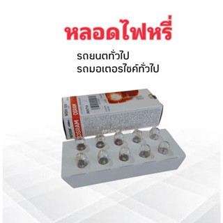 หลอดไฟหรี่ T10 แบบเสียบ 12V 5W Osram 2825/T10 หลอดไฟหรี่รถยนต์ทั่วไป รถมอเตอร์ไซค์