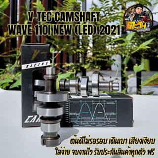 แคมเวฟ110i LED เวฟ110i2021 แคมชาร์พแต่ง งาน CNC แคมไล่เบา สำหรับ ลูกเดิม-ลูก53 แคมแต่งเวฟ110i ,DREAM SUPER,W110i 2021-23