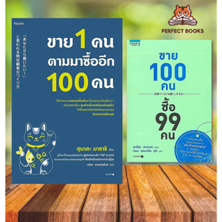 พร้อมส่ง หนังสือ ขาย 1 คน ตามมาซื้ออีก 100 คน  #คู่มือนักขาย