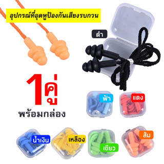 พร้อมส่ง ที่อุดหู ป้องกันเสียงรบกวน พร้อมกล่อง 1 คู่