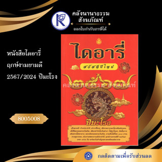 ✨ ปฏิทินไดอารี่2567/2024บันทึกไดอารี่ฤกษ์งามยามดี/ปีมะโรง สัญญาบัตรสมณศักดิ์พระภิษุลฝันให้โชค| คลังนานาธรรม สังฆภัณฑ์