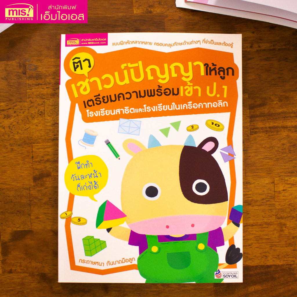 MISBOOK หนังสือติวเชาวน์ปัญญาให้ลูก เตรียมความพร้อมเข้า ป.1 โรงเรียนสาธิตและโรงเรียนในเครือคาทอลิก