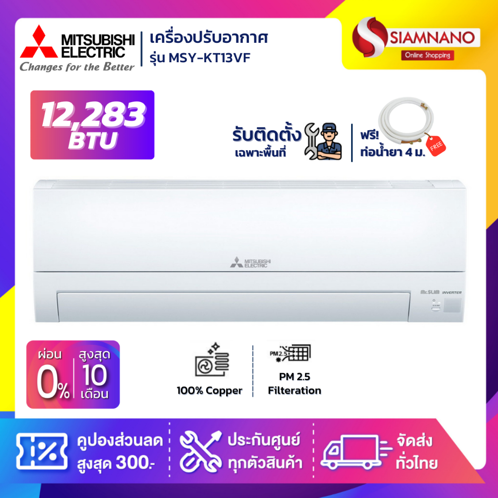 แอร์บ้าน Mitsubishi เครื่องปรับอากาศ ระบบอินเวอร์เตอร์ MSY-KT13VF ขนาด 12,283 BTU