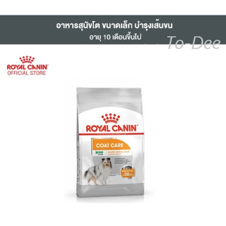 Royal Canin Mini Coat Care 1kg อาหารเม็ดสุนัขโต พันธุ์เล็ก ดูแลสุขภาพเส้นขน อายุ 10 เดือนขึ้นไป (Dry Dog Food, โรยัล คาน