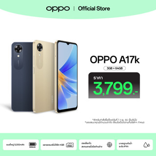 [กรอกโค้ดOPPONOR9] OPPO A17k (3+64)| โทรศัพท์มือถือ แบตใหญ่ 5,000mAh ขยาย RAM ได้ 4GB สแกนลายนิ้วมือด้านข้าง พร้อมของแถม รับประกัน 12 เดือน