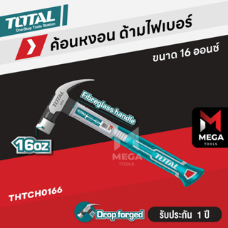 Total ค้อนหงอน ด้ามไฟเบอร์ 450 กรัม (16 ออนซ์) รุ่น THTCH0166 ( Claw Hammer )