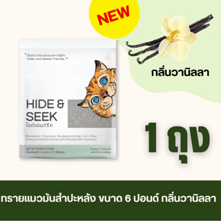 HIDE&amp;SEEK ทรายแมวมันสำปะหลัง ไฮด์แอนด์ซีค กลิ่นวานิลลา ปลอดภัย ไร้ฝุ่น ไม่เป็นโคลน ขนาด 6 ปอนด์ (2.72 KG)