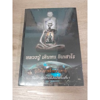 หนังสือหลวงปู่เดินหน มือ 1 ซีนเดิม (ไม่มีเหรียญ)