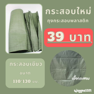 🔺ขายถูก🔻 กระสอบใหม่ (ขนาด 110*130 cm) ถุงปุ๋ย กระสอบ ถุงขนาดใหญ่ กระสอบพลาสติก ajaygna1991