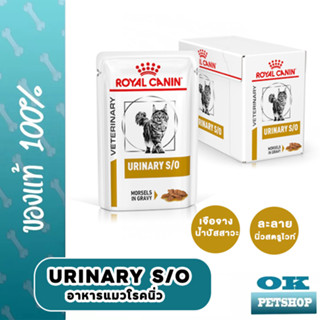 หมดอายุ 3/24 Royal canin  VET  Urinary 85g (กล่อง) อาหารแมวแบบเปียกสำหรับแมวรักษาโรคนิ่ว