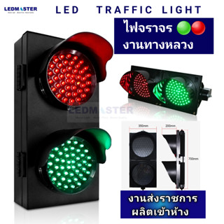 (ส่งราชการ OEM ส่งห้าง ) ไฟจราจร ไฟทางหลวง LED Traffic Light ให้สัญญาณรถ ไฟจราจรเขียว-แดง