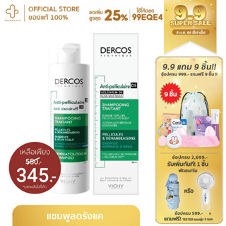 [กรอกโค้ด📌99EQE4 ลด 25%] VICHY DERCOS ANTI-DANDRUFF SHAMPOO ยาสระผมขจัดรังแค ป้องกันการกลับมาเป็นซ้ำช่วยดูแลหนังศีรษะ