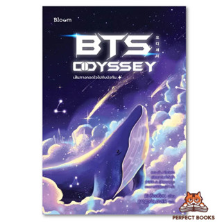 พร้อมส่ง หนังสือ BTS Odyssey เส้นทางกอดใจไปกับบังทัน ผู้เขียน: คิมซ็องย็อน