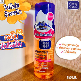 (หัวปั๊ม) คลีนแอนด์เคลียร์  โฟมล้างหน้า Clean Clear เอสเซนเช…