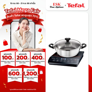 Tefal เตาแม่เหล็กไฟฟ้ารับกำลังไฟ รุ่น IH2018+แถมหม้อชาบู 09DZP (รับประกันศูนย์ 2 ปี )