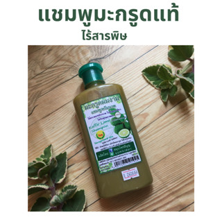 แชมพูมะกรูด Organic ไร้สาร ไม่มีฟอง ครีมมะกรูดเพียวๆ  360ml Organic Kaffir Lime Shampoo NO SLS