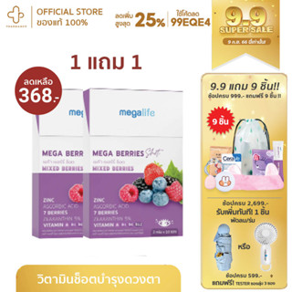 [9.9กรอกโค้ด📌99EQE4ลด25%] [1 แถม 1] Megalife Mega Berries Shot Mixed Berries อาหารเสริม บำรุงสายตา ช่วยป้องกันสายตา