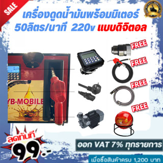 เครื่องดูดน้ำมันพร้อมมิเตอร์ 220v แบบดิจิตอล 50ลิตร/นาที (เฉพาะน้ำมันเบนซิน)