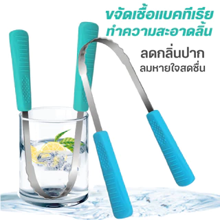 ใครที่อยากแก้ปัญหากลิ่นปาก🤐 ต้องลองใช้ที่ขูดลิ้น รุ่นแบบมีด้ามจับ ที่แปรงลิ้นจะช่วยกำจัดแบคทีเรียในช่องปากได้แน่นอน