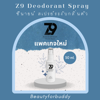 Z9 Spray ซีนายน์สเปรย์ระงับกลิ่นกาย ระงับกลิ่นเท้า สูตรเฉพาะ ดับกลิ่นเหม็นรุนแรงได้อยู่หมัด (ขนาด 50 มล.)