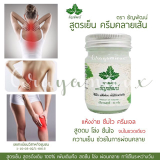 💗 ธัญพัฒน์ ครีมที่เย็น หอมสดชื่น ขนาด 50g. พร้อมส่ง