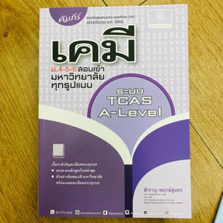 (พร้อมส่ง) หนังสือ คัมภีร์ เคมี ม.4-5-6 สอบเข้ามหาวิทยาลัย# หนังสือเตรียมสอบ แนวข้อสอบ , เตรียมสอบเข้ามหาวิทยาลัย