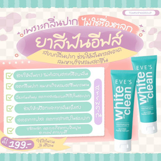 ของแท้ พร้อมส่ง ยาสีฟัน EVE’S White &amp; Clean Toothpaste ยาสีฟันสูตรธรรมชาติจาก EVES