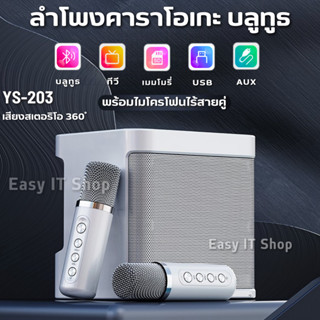 ลำโพงบลูทูธ YS-203 Blutooth Speaker รองรับ USB/TF/AUX ลำโพงบลูทูธแบบพกพา