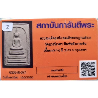 @# พระสมเด็จ อรหัง สมเด็จญาณสังวร หลังลายเซ็นต์ เนื้อผงขาวพ.ศ.2519 พร้อมบัตรรับรอง เป็นพระออกวัดบวรนิเวศน์ปีลึก...สวย