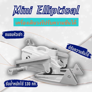 พร้อมส่งทุกรุ่นทุกสี‼️ Mini Elliptical เครื่องเดินวงรี ลู่วิ่ง ถนอมเข่า แบบพกพา + หน้าจอแสดงผล แถมพรมฟรี‼️